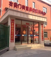 右安門翠林老年公寓（醫(yī)保定點）