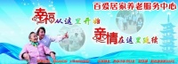 百愛居家養(yǎng)老服務(wù)中心